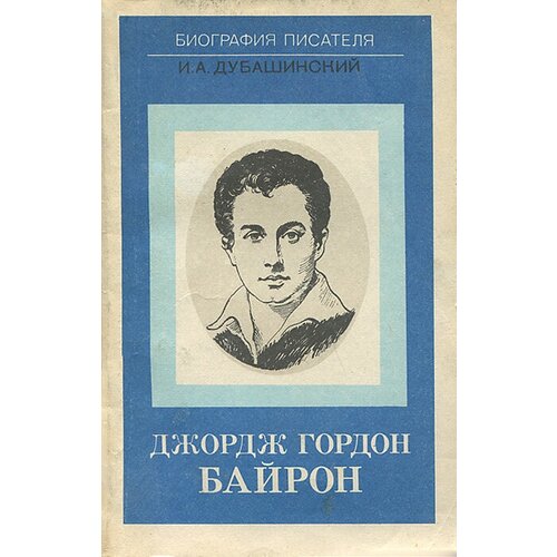 Джордж Гордон Байрон байрон джордж гордон лорд байрон лирика в переводах георгия шенгели