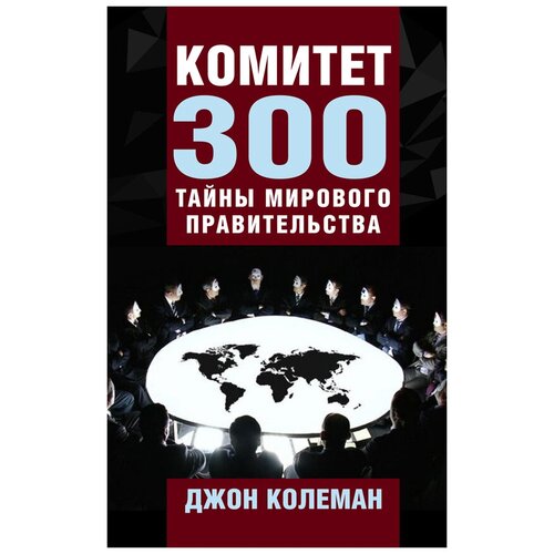 Комитет 300. Тайны мирового правительства. Джон Колеман