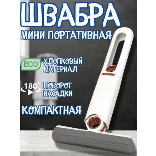 Мини-швабра с отжимом/ швабра для мытья всего/ маленькая швабра с отжимом/ портативная щетка/ щетка для мытья машины