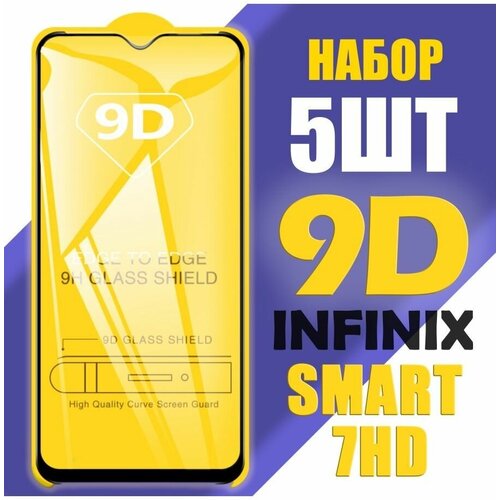 Защитное стекло для Infinix Smart 7 HD / 9D на весь экран / 5 шт
