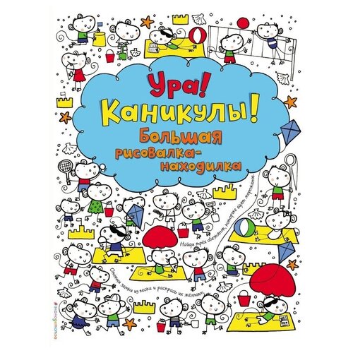 ЭКСМО Раскраска. Ура! Каникулы! Большая рисовалка-находилка