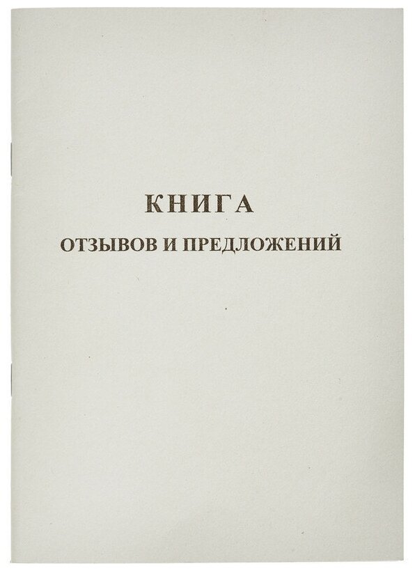 Книга отзывов и предложений Attache (А5, 48 листов) 889675