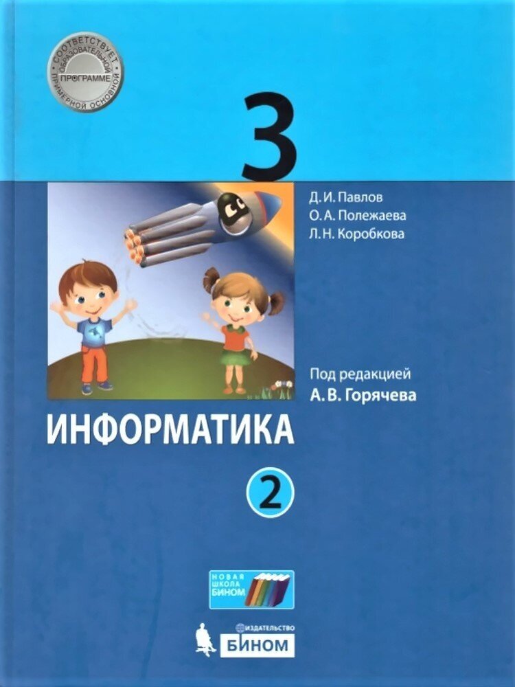 Учебник бином 3 класс, ФГОС, Павлов Д. И, Полежаева О. А, Коробкова Л. Н, Информатика, часть 2/2