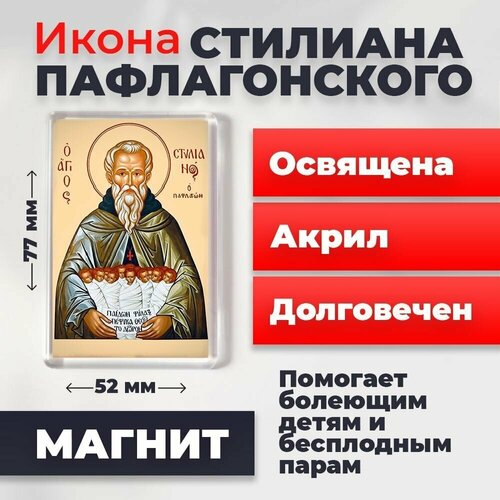 Икона-оберег на магните Святой Стилиан Пафлогонский, освящена, 77*52 мм