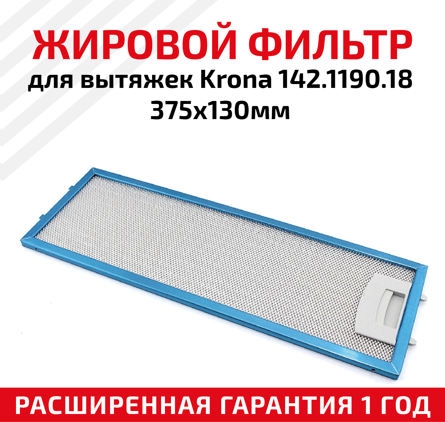 Жировой фильтр (кассета) алюминиевый (металлический) рамочный для вытяжек Krona 142.1190.18 многоразовый 375х130мм