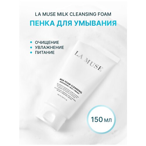 Пенка для умывания LA MUSE Milk Cleansing Foam 150 мл