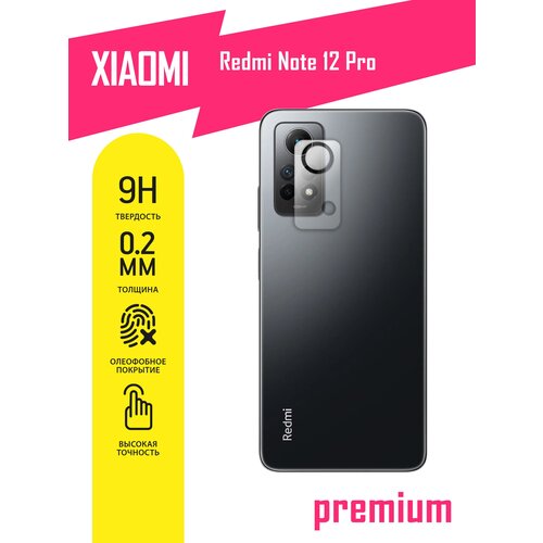 Защитное стекло для Xiaomi Redmi Note 12 Pro, Сяоми Редми Ноте 12 Про, Ксиоми только на камеру, гибридное (гибкое стекло), AKSPro защитное стекло для xiaomi redmi note 8t сяоми редми ноте 8т ксиоми только на камеру гибридное гибкое стекло 2 шт akspro