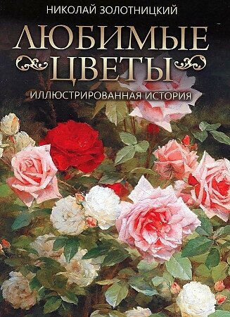 Золотницкий Николай . Любимые цветы. Иллюстрированная история