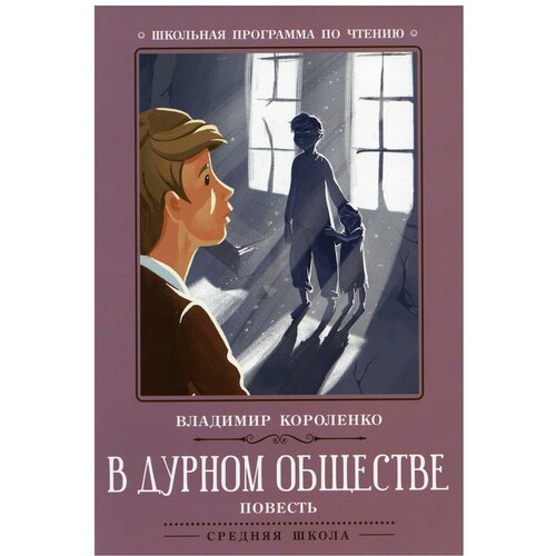 В дурном обществе: повесть. 5-е изд. Короленко В. Г. Феникс