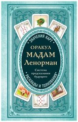 Кутырева Вера Александровна. Оракул мадам Ленорман. Система предсказания будущего. Тайны таро