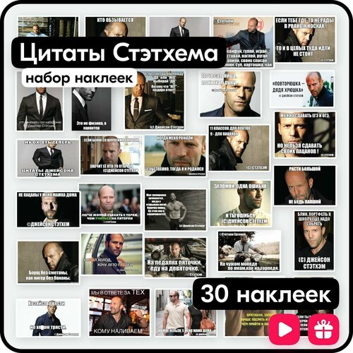 Наклейки мемы - Цитаты Джейсона Стетхема - Набор 30 шт.