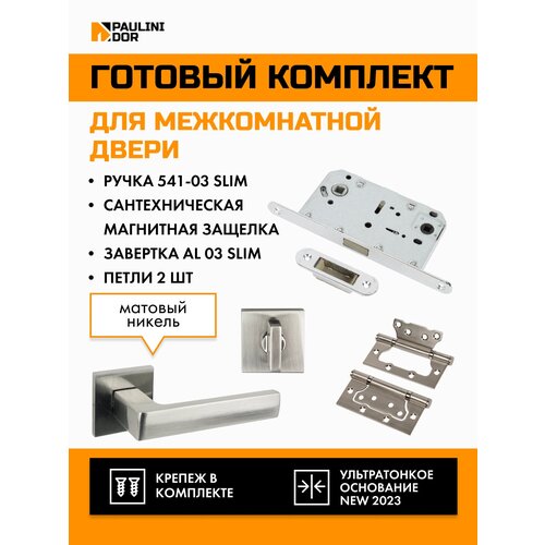 Комплект для межкомнатной двери PAULINIDOR ручки 541-03 slim + сантех. магнитная защелка 5096 + завертка AL 03 slim + петли б/врезки 2ШТ, Никель фурнитура пластиковая для сантех кабин петли левые