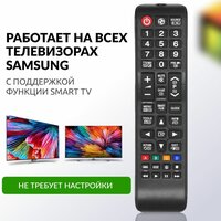 Пульт для телевизора Самсунг Смарт ТВ Универсальный / совместим со всеми Samsung Smart TV / не требует настроек
