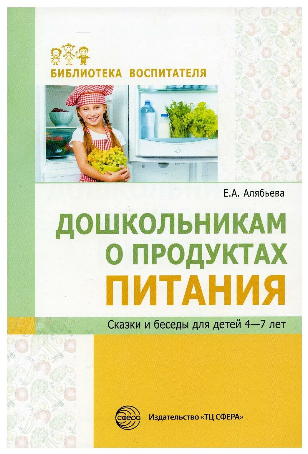 Дошкольникам о продуктах питания. Сказки и беседы для детей 4-7 лет - фото №1