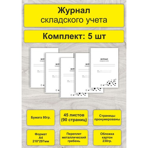 Журнал складского учета, комплект 5 шт, А4, 45л. (90стр), спираль