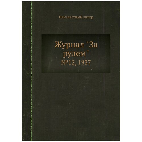 Журнал "За рулем". №12, 1937
