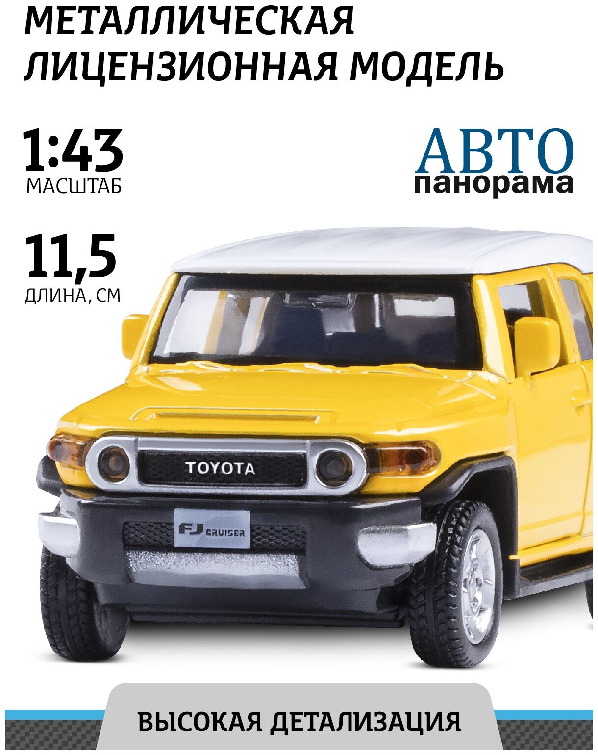 Легковой автомобиль Автопанорама Toyota FJ Cruiser (J12282) 1:43 11.5 см