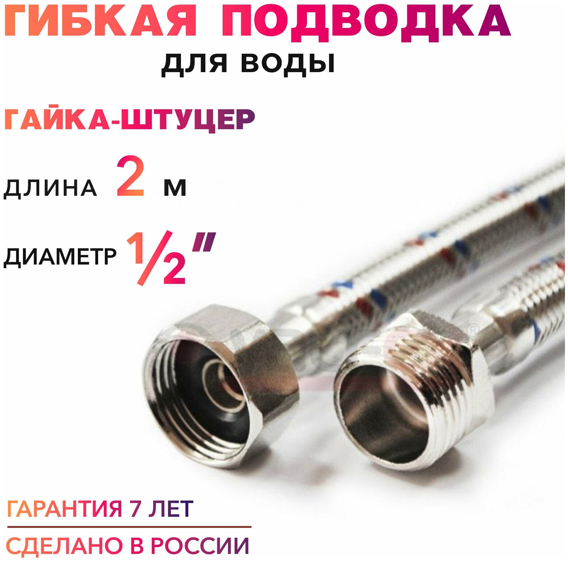 Гибкая подводка для воды 1/2" гайка-штуцер MK Plast