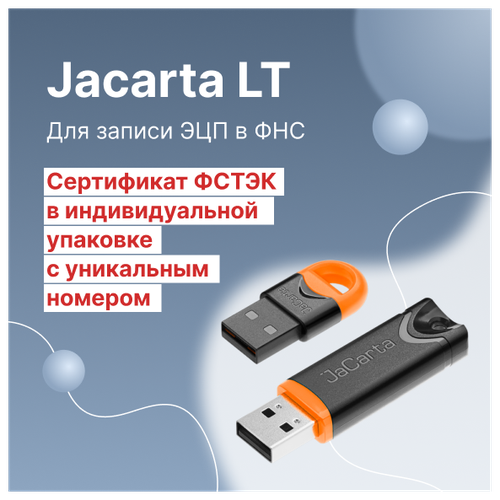 JaCarta LT лицензия 12 мес скзи криптопро csp 5 0 на право использования на одном рабочем месте