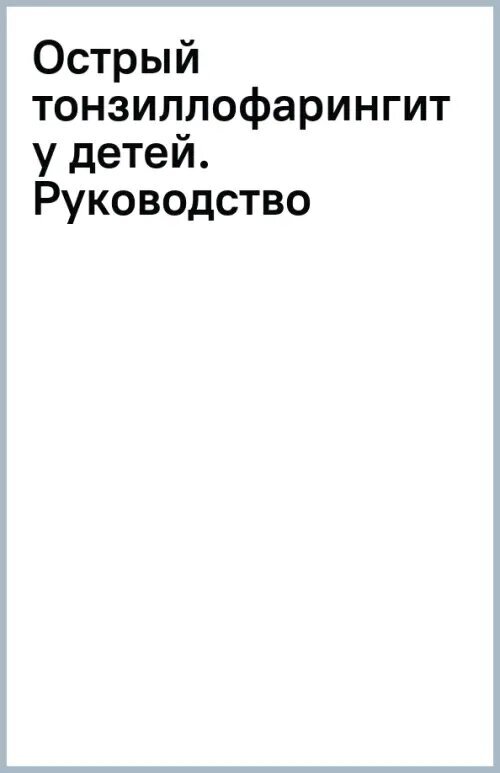 Острый тонзиллофарингит у детей. Руководство - фото №2