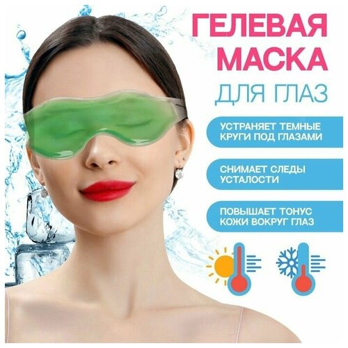 Гелевая маска для глаз, 18,5 5 см, цвет зелёный