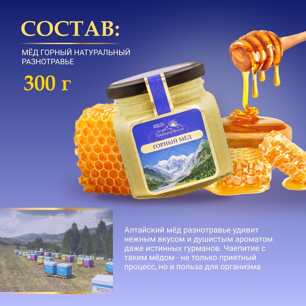 Мед горный натуральный разнотравье Предгорья Белухи / Smart Bee, 300 гр - фотография № 3