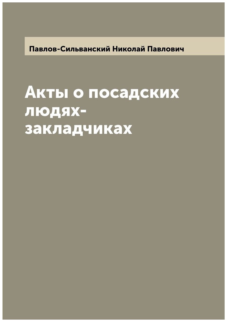 Книга Акты о посадских людях-закладчиках - фото №1