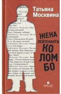Жена лейтенанта Коломбо. Рассказы в лицах - фото №1