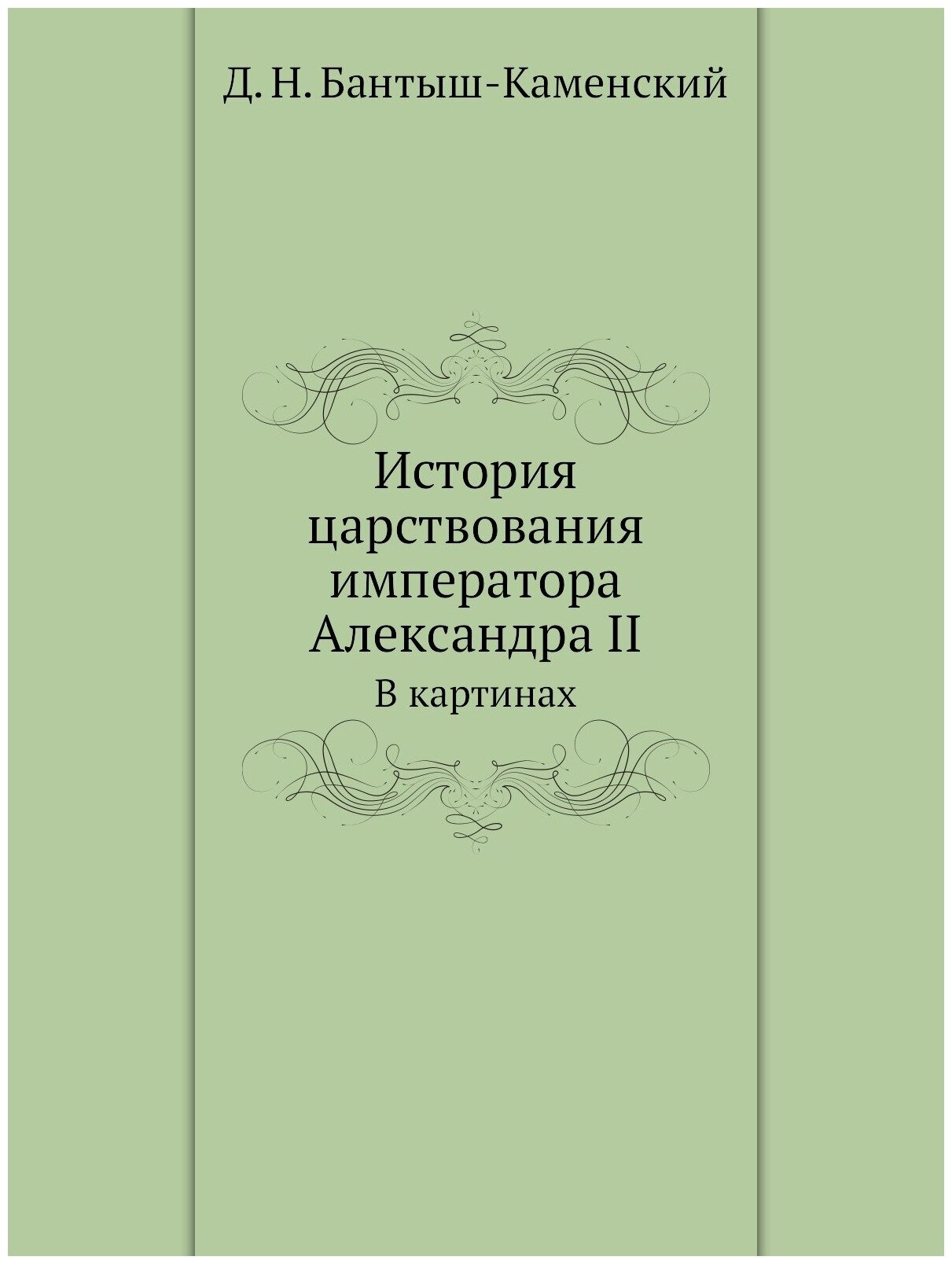 Книга История Царствования Императора Александра Ii, В картинах - фото №1