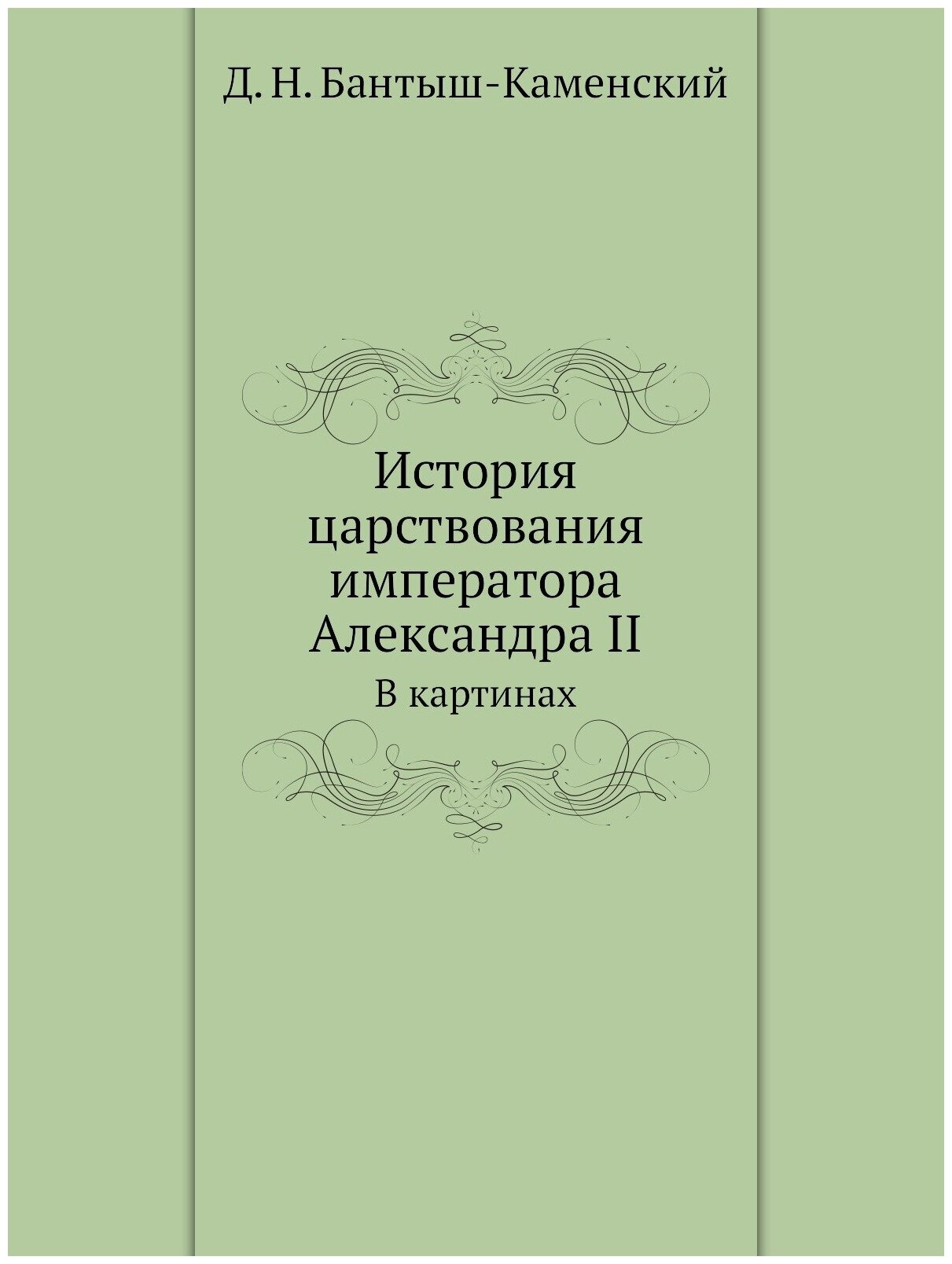 История царствования императора Александра II. В картинах