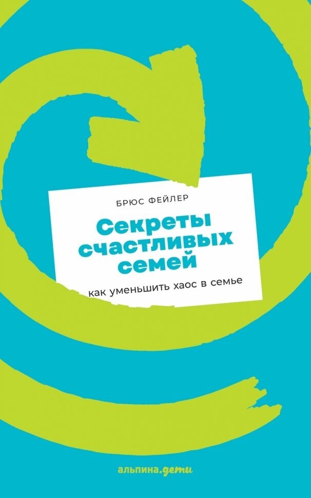 Секреты счастливых семей. Как уменьшить хаос в семье