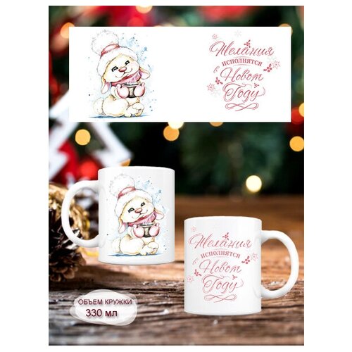 Кружка новогодняя с символом года 2023, Кружка с зайцем, 330мл,1шт