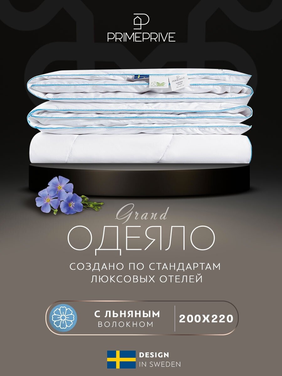 PRIME PRIVE Одеяло всесезонное Linen, льняное волокно (200х220 см) - фотография № 1