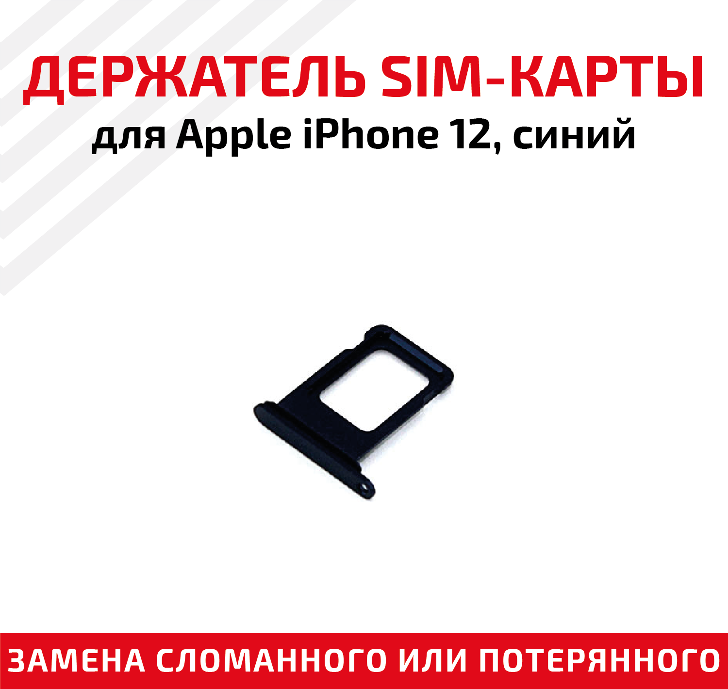 Лоток (держатель, контейнер, слот) SIM-карты для мобильного телефона (смартфона) Apple iPhone 12, синий