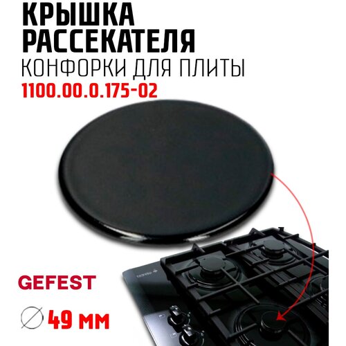 Крышка рассекателя конфорки для плиты Гефест, малой мощности Gefest 1100.00.0.175-02 крышка рассекателя малой газовой конфорки диаметр 46 мм