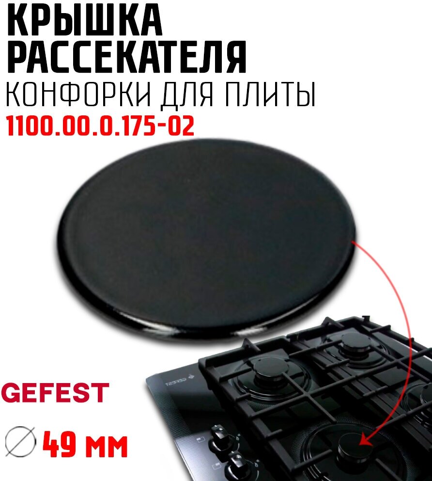 Крышка рассекателя конфорки для плиты Гефест, малой мощности Gefest 1100.00.0.175-02