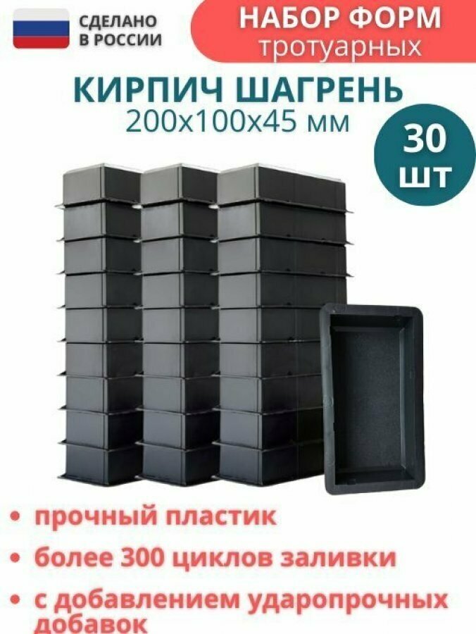 МайДом Форма для брусчатки Кирпич шагрень (готовое изделие 200х100х45 мм) комплект - 30 шт