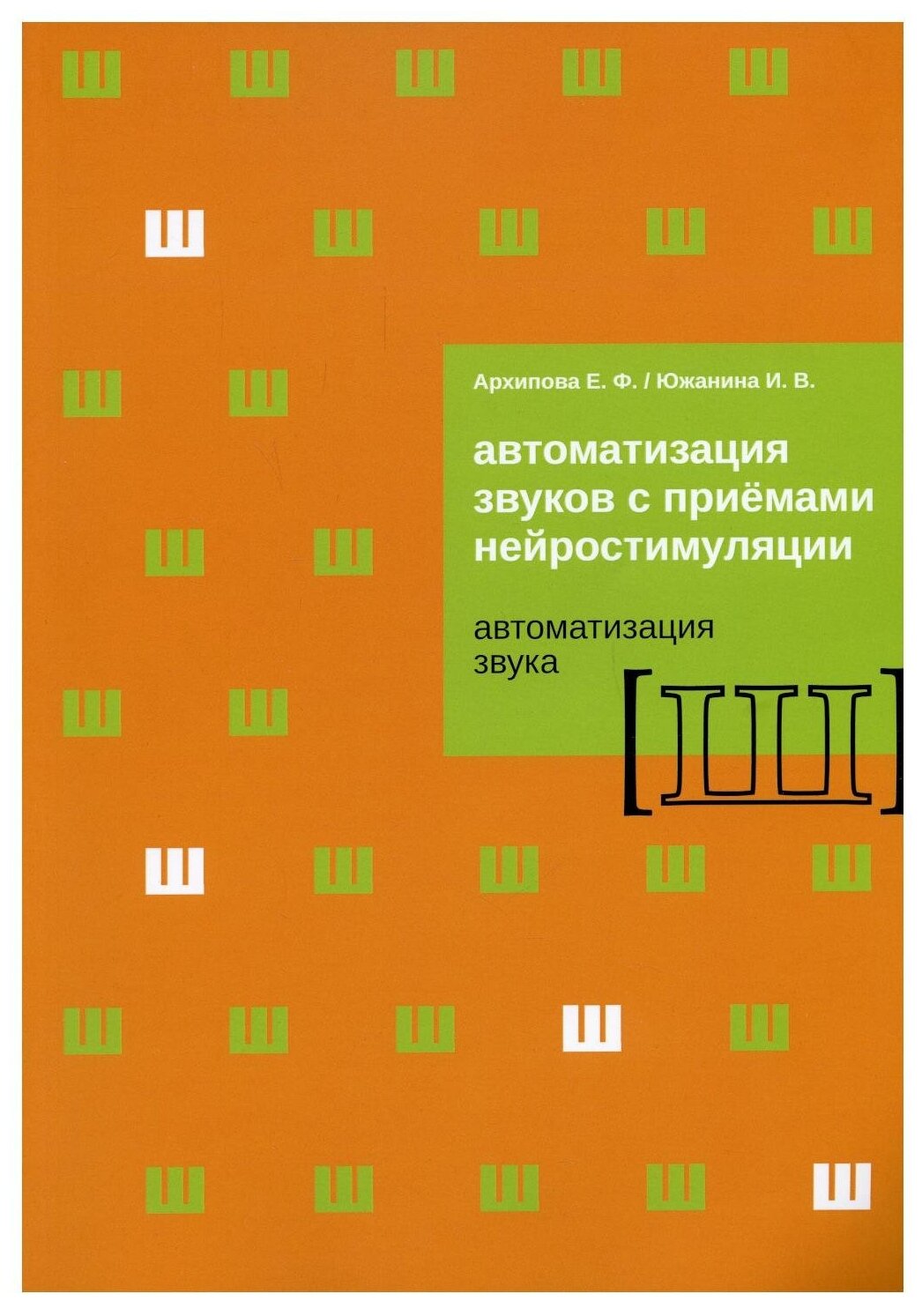 Автоматизация звуков с приемами нейростимуляции. Автоматизация звука Ш - фото №1