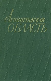 Ленинградская область