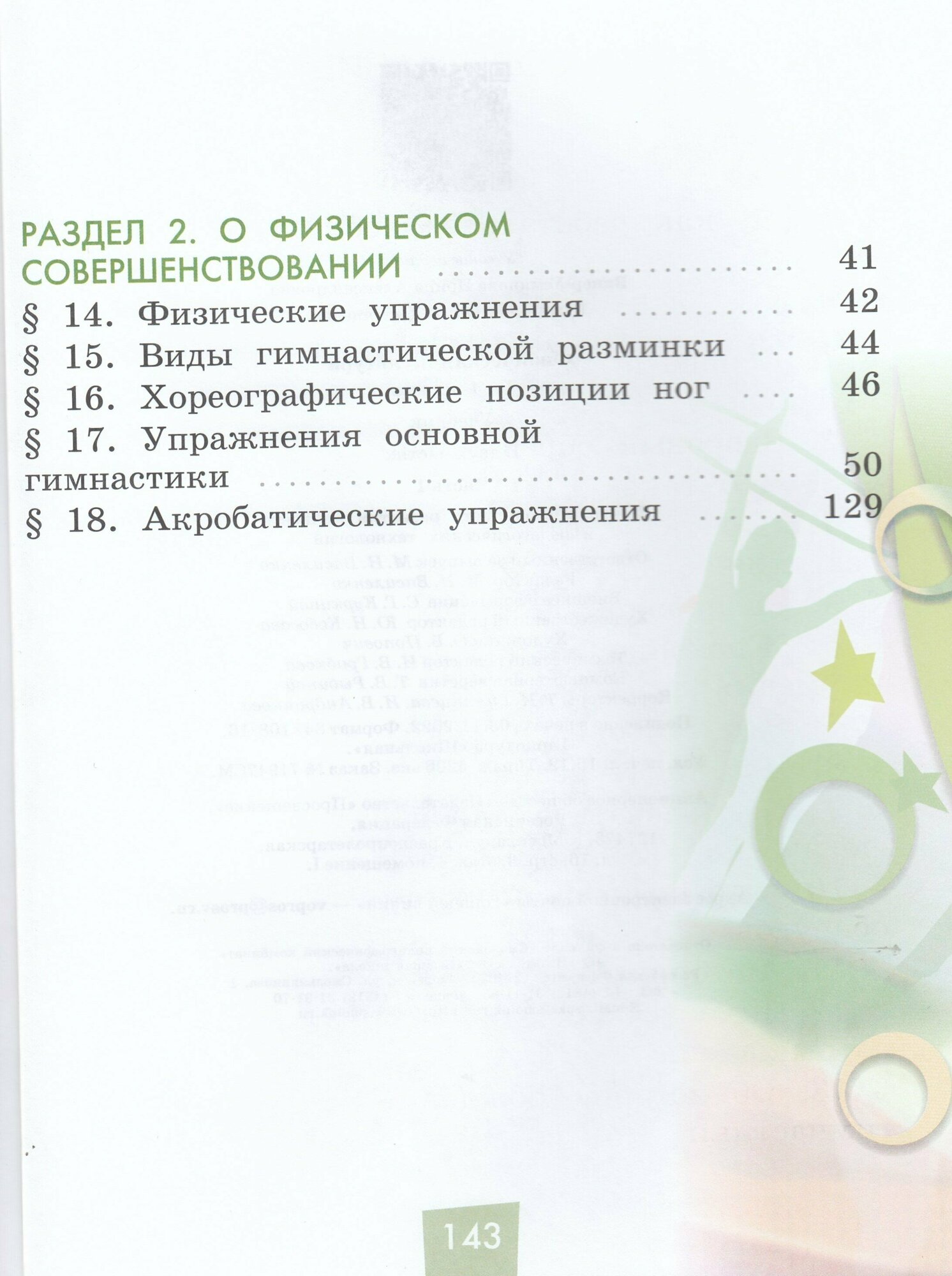 Физическая культура. 1-4 классы. Учебник. В 2- частях. Часть 1 - фото №4