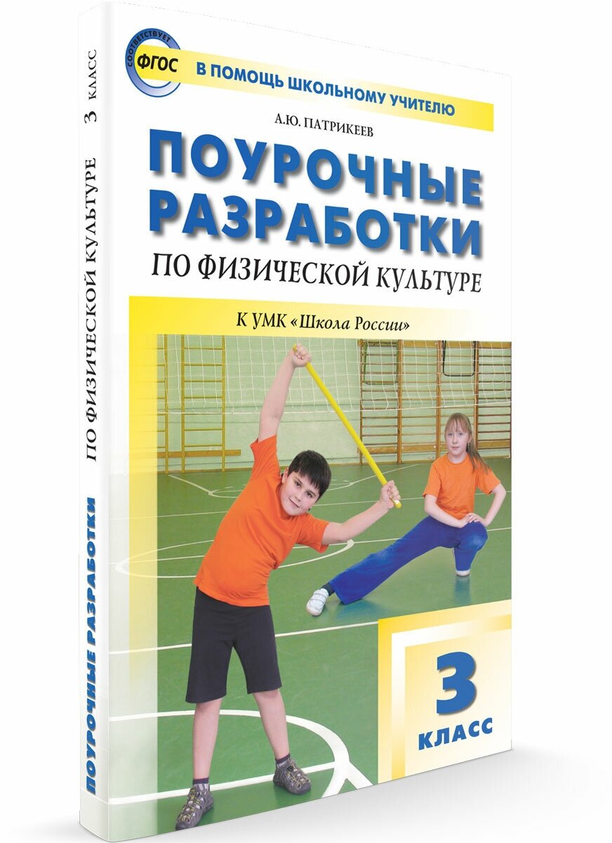 Поурочные разработки. 3 класс. Физкультура к УМК Ляха (Школа России). Патрикеев А. Ю.