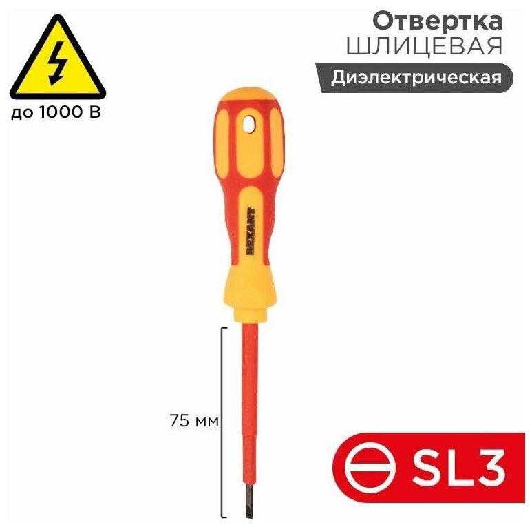 Отвертка «Электрика» SL3 75мм REXANT 12-4711