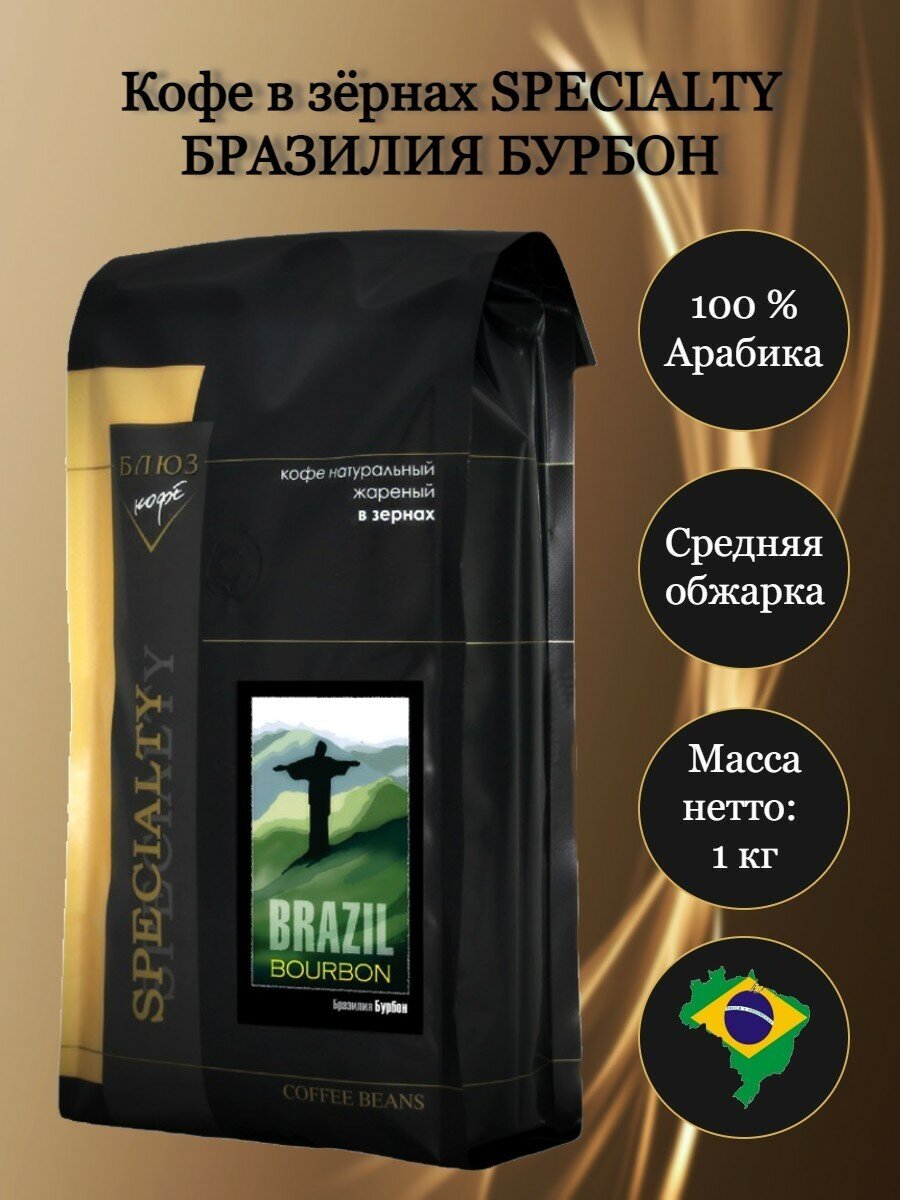 Кофе в зёрнах Бразилия бурбон, 1 кг - фотография № 2