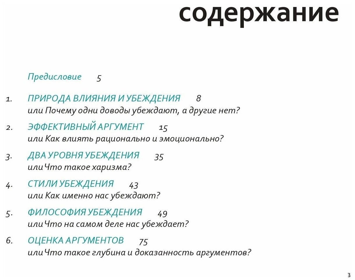 Аргументируй это! Как убедить кого угодно в чем угодно / Общение / Психология влияния