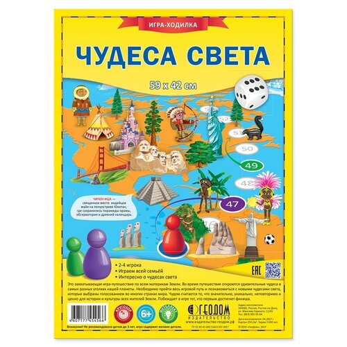 Игра-бродилка «Чудеса света», 59х42 см геодом игра бродилка чудеса света 59х42 см