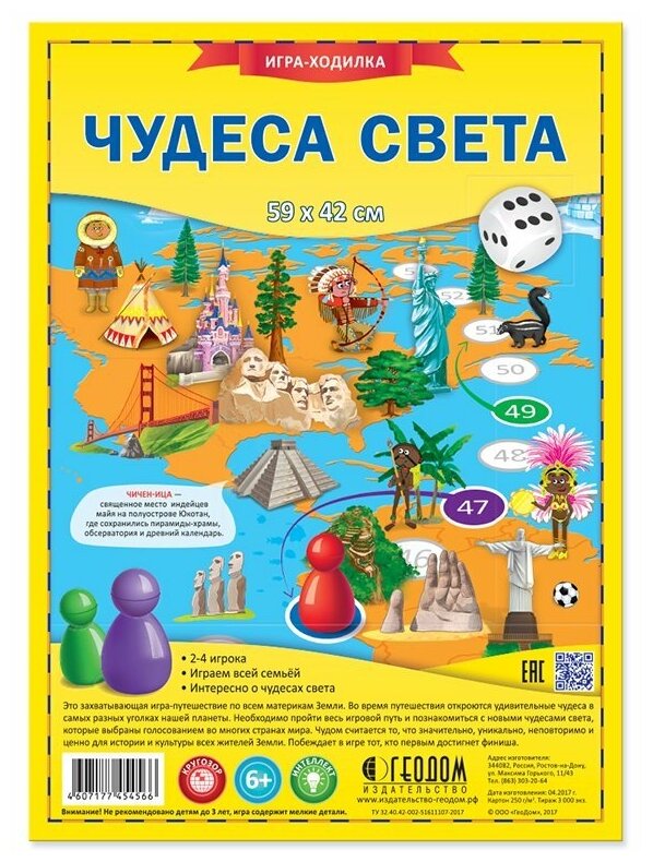 Настольная игра ГеоДом Чудеса света. Игра-ходилка