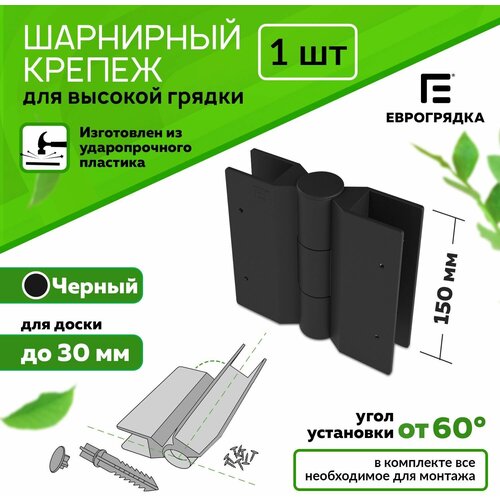 Стыковочный элемент для грядок и клумб 150x30 цвет черный 299₽