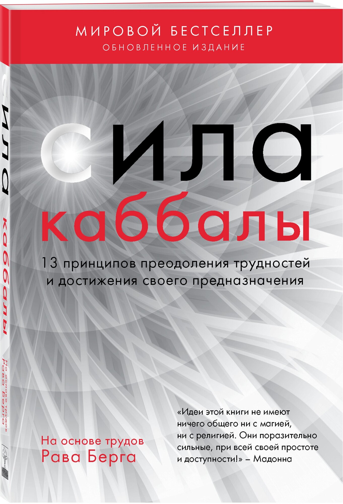 Берг Рав. Сила каббалы. 13 принципов преодоления трудностей и достижения своего предназначения