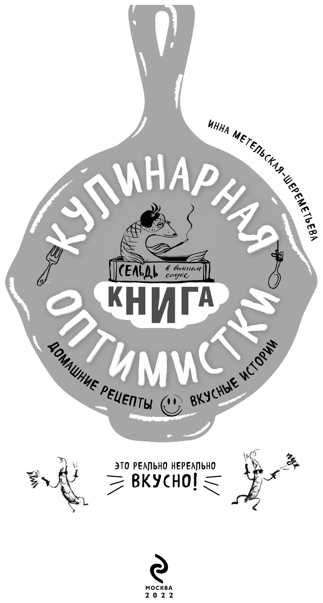 Кулинарная книга оптимистки. Домашние рецепты и вкусные истории - фото №5