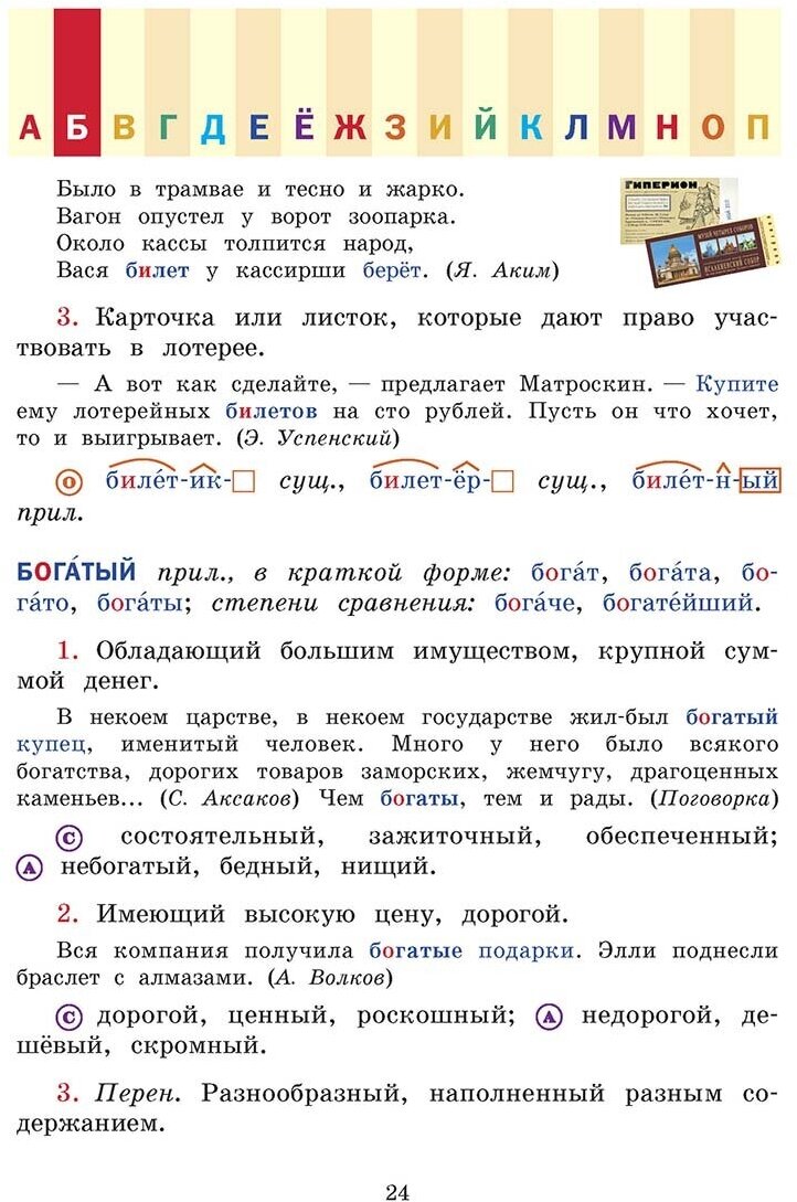 Универсальный словарь. Как писать и говорить правильно? 1 - 4 классы - фото №10